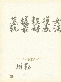 怎样报复女人出轨最好办法