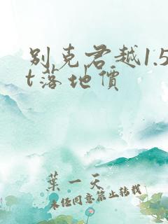 别克君越1.5t落地价