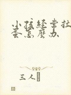 小孩经常拉羊屎蛋怎么办