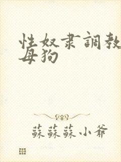 性奴隶调教校花母狗