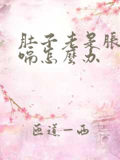 肚子老是胀气打嗝怎么办