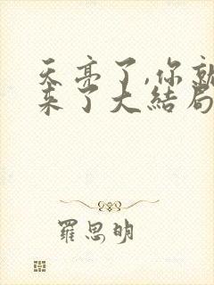 天亮了,你就回来了大结局