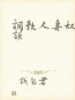 调教人妻奴隶小说