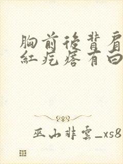 胸前后背肩膀起红疙瘩有白头