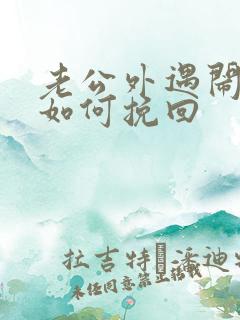 老公外遇闹离婚如何挽回