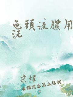 龟头流脓用什么洗