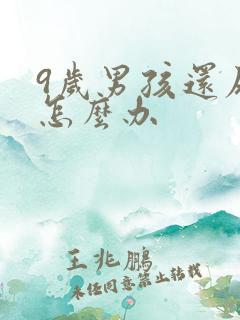 9岁男孩还尿床怎么办