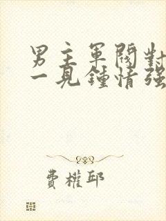 男主军阀对女主一见钟情强取豪夺