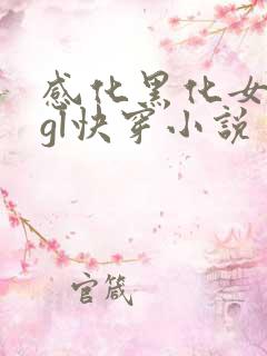 感化黑化女主的gl快穿小说