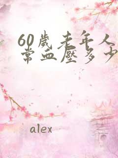 60岁老年人正常血压多少范围