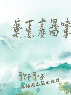 底下有异味不痒是怎么回事