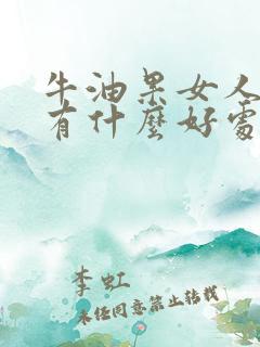 牛油果女人吃了有什么好处和功效