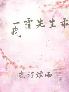 一霍先生乖乖宠我