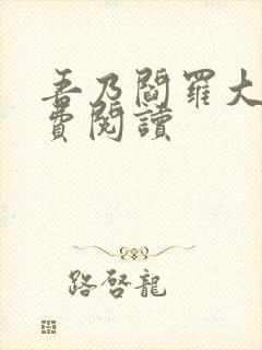 吾乃阎罗大帝免费阅读