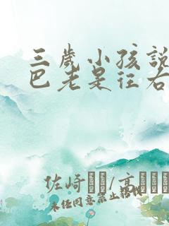 三岁小孩说话嘴巴老是往右边歪