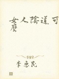 女人阴道可以舔么