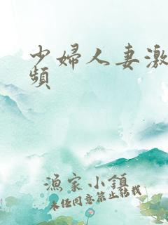 少妇人妻激情视频