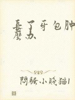 长了牙包肿了怎么办