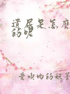 遗尿是怎么引起的呢