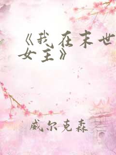 《我在末世打脸女主》