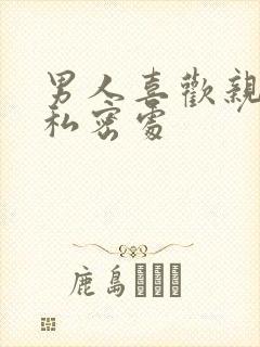 男人喜欢亲女人私密处