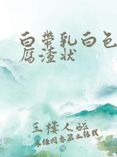 白带乳白色呈豆腐渣状