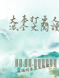 大奉打更人无删减全文阅读笔趣阁