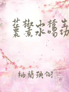 花椒山楂生姜大枣煮水喝功效