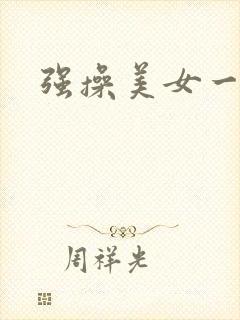 强操美女一区