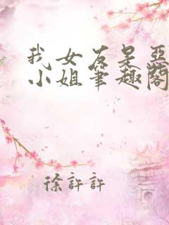 我女友是恶劣大小姐笔趣阁