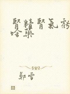 肾精肾气亏虚吃啥药