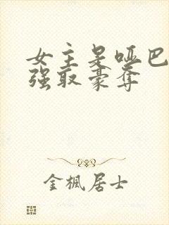 女主是哑巴男主强取豪夺