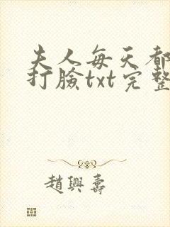 夫人每天都在线打脸txt完整无错版