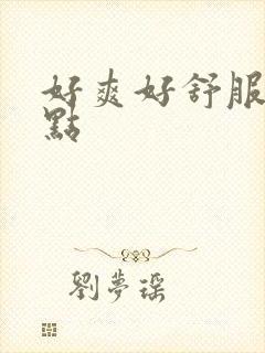 好爽好舒服再快点