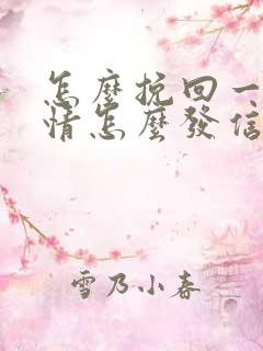 怎么挽回一段感情怎么发信息