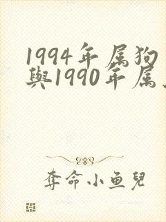 1994年属狗与1990年属马婚配吗?
