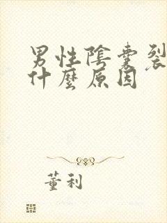 男性阴囊裂口是什么原因