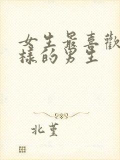 女生最喜欢什么样的男生