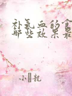 补气血的食物有哪些效果最好最快贫血