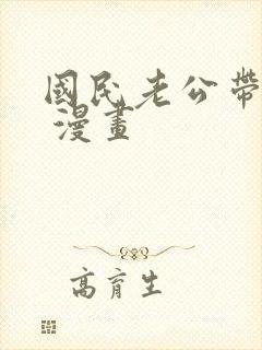 国民老公带回家 漫画