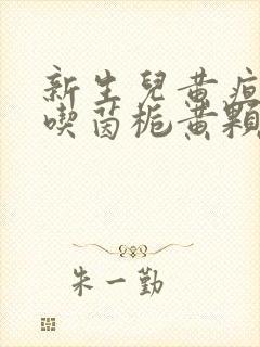 新生儿黄疸可以吃茵栀黄颗粒吗