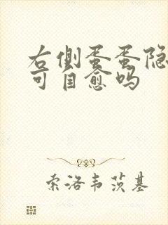 右侧蛋蛋隐隐疼可自愈吗