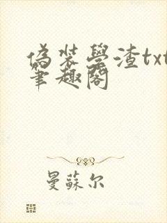 伪装学渣txt笔趣阁