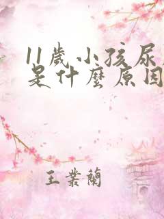 11岁小孩尿床是什么原因