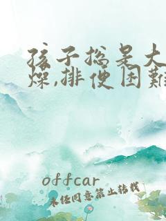 孩子总是大便干燥,排便困难怎么办