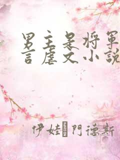 男主是将军的古言虐文小说