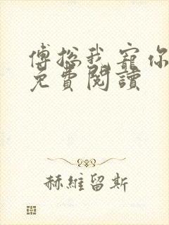 傅总我宠你全文免费阅读