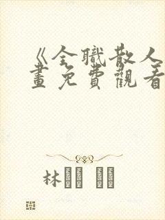 《全职散人》漫画免费观看全集