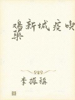 鸡新城疫吃什么药