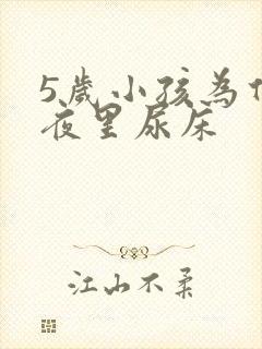 5岁小孩为什么夜里尿床